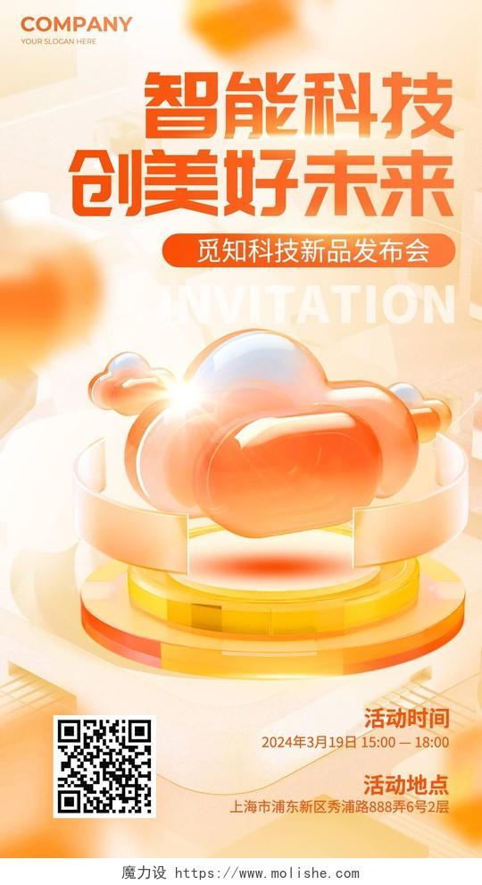 橙色3D微软风智能科技创美好未来科技产品发布会海报